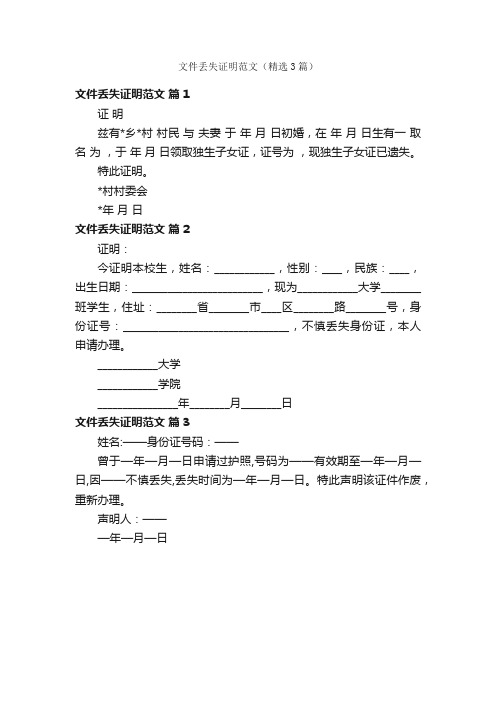 文件丢失证明范文（精选3篇）