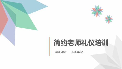 老师礼仪培训教育课件PPT模板