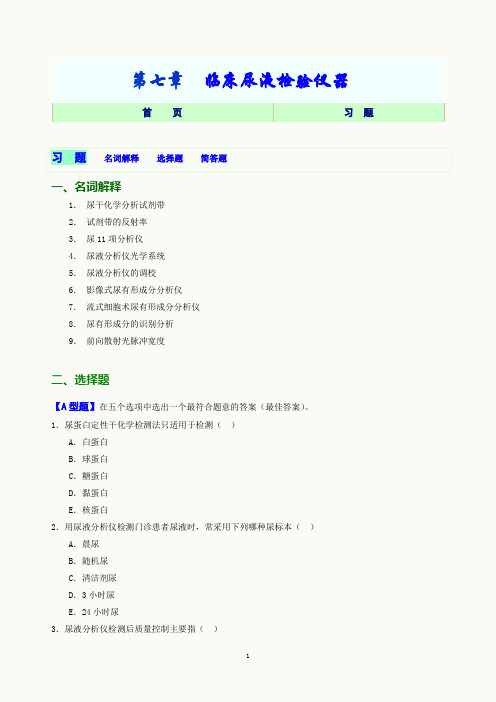 第07章 临床尿液检验仪器网络版习题