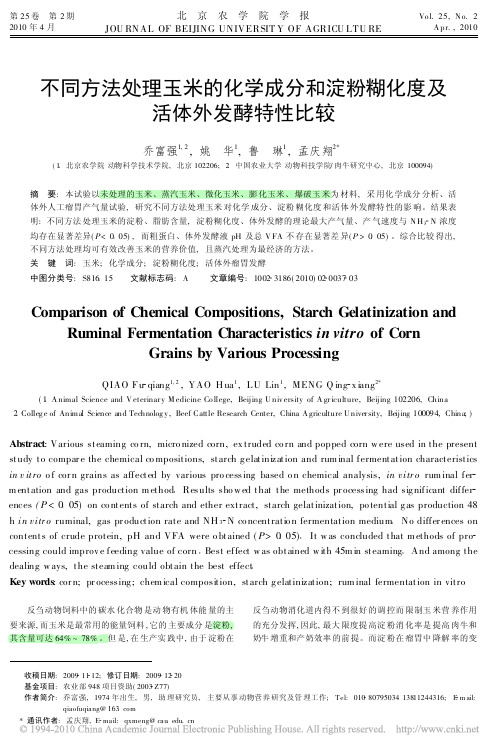 不同方法处理玉米的化学成分和淀粉糊化度及活体外发酵特性比较