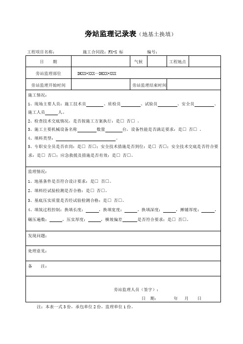 高速铁路路基旁站监理记录表(最新)