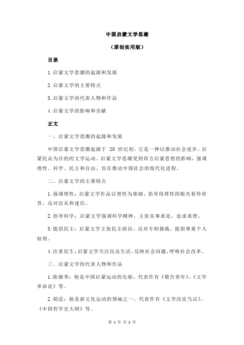 中国启蒙文学思潮