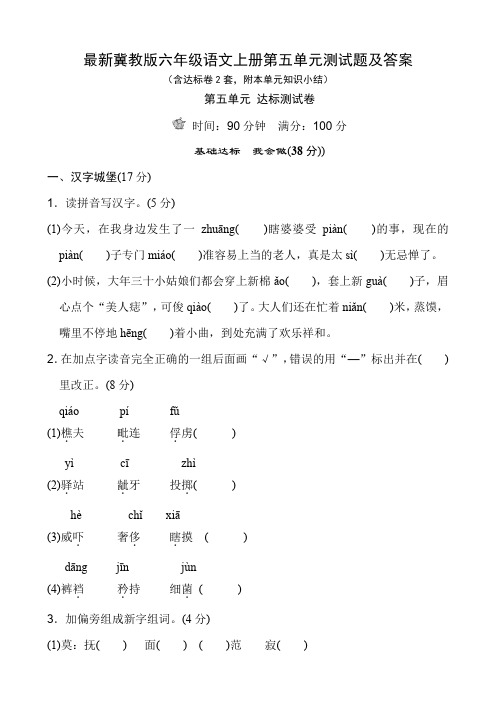最新冀教版六年级语文上册第五单元测试题及答案