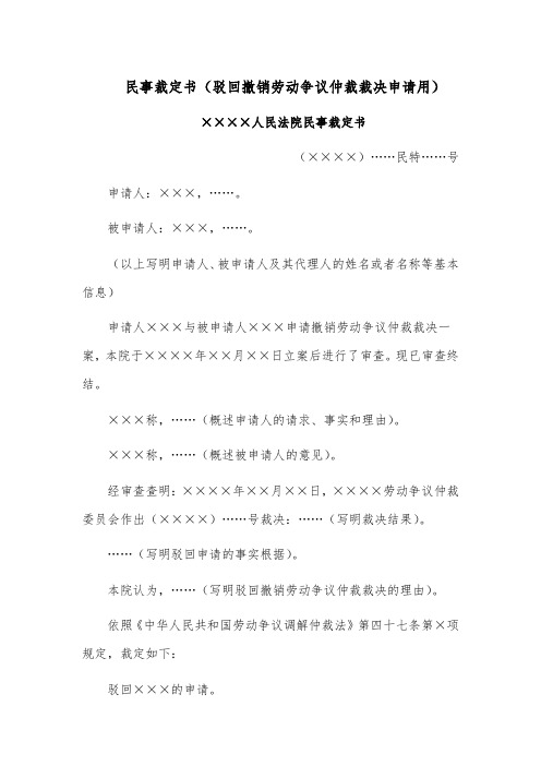 民事裁定书模板范文(驳回撤销劳动争议仲裁裁决申请用)