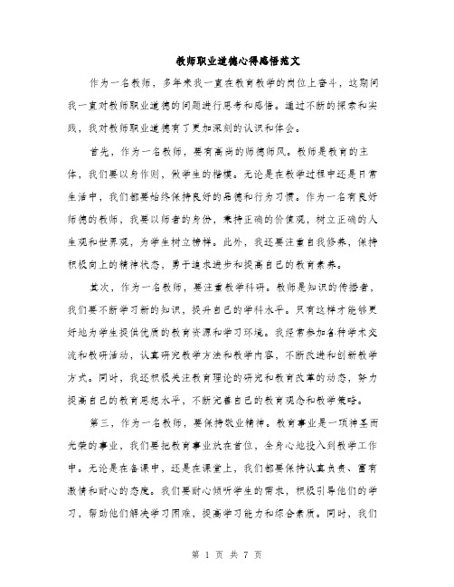 教师职业道德心得感悟范文