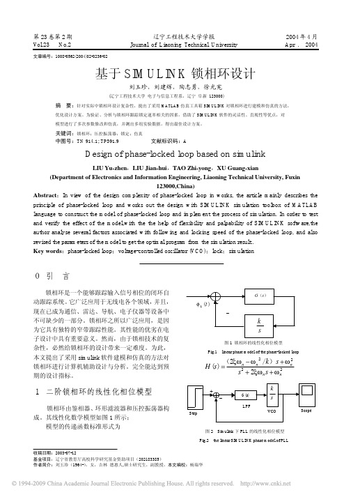 基于SIMULINK锁相环设计