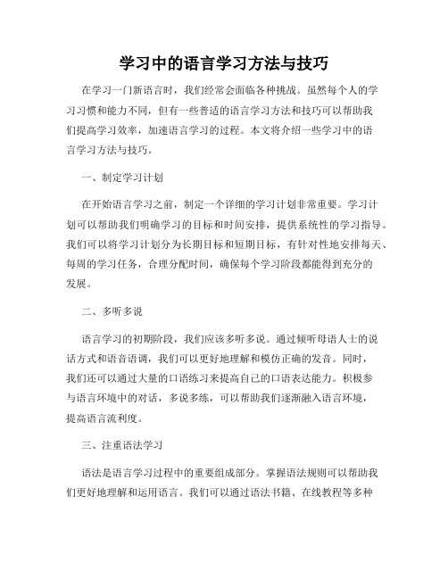 学习中的语言学习方法与技巧