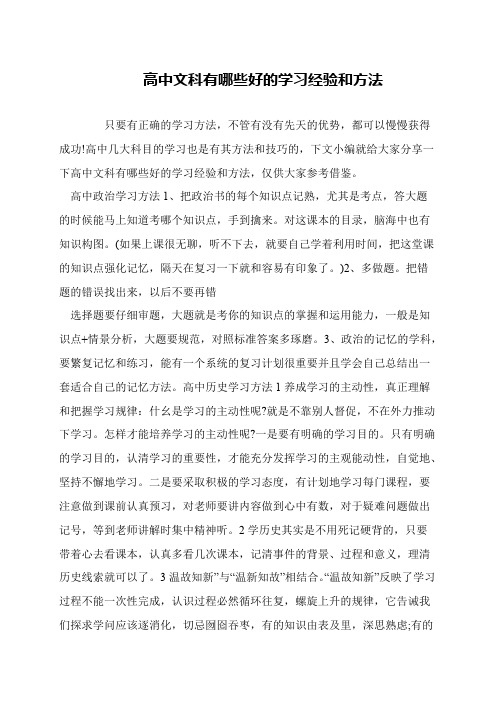 高中文科有哪些好的学习经验和方法