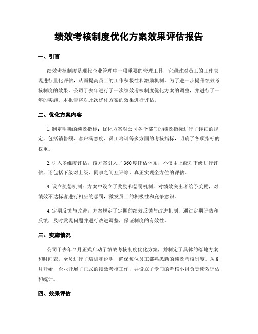 绩效考核制度优化方案效果评估报告