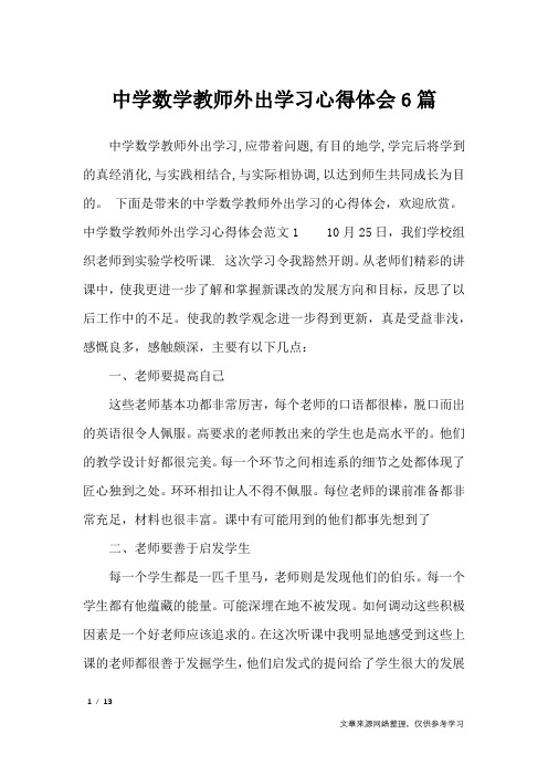 中学数学教师外出学习心得体会6篇_心得体会