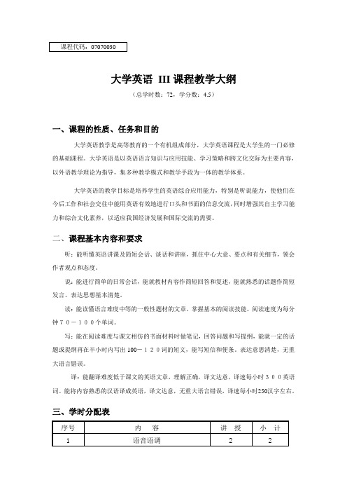 大学英语III课程教学大纲