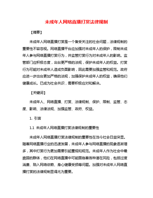 未成年人网络直播打赏法律规制