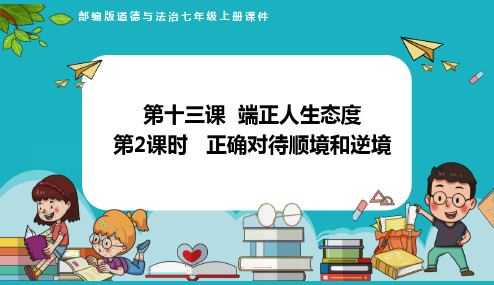 12.2 正确对待顺境和逆境 课件(共23张PPT)  