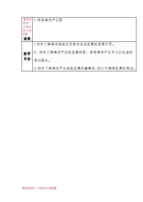 青岛版五年级蓝色的家园——海洋教育教案_全册(精品资料).doc