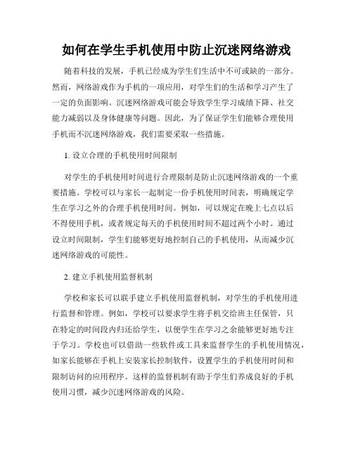 如何在学生手机使用中防止沉迷网络游戏