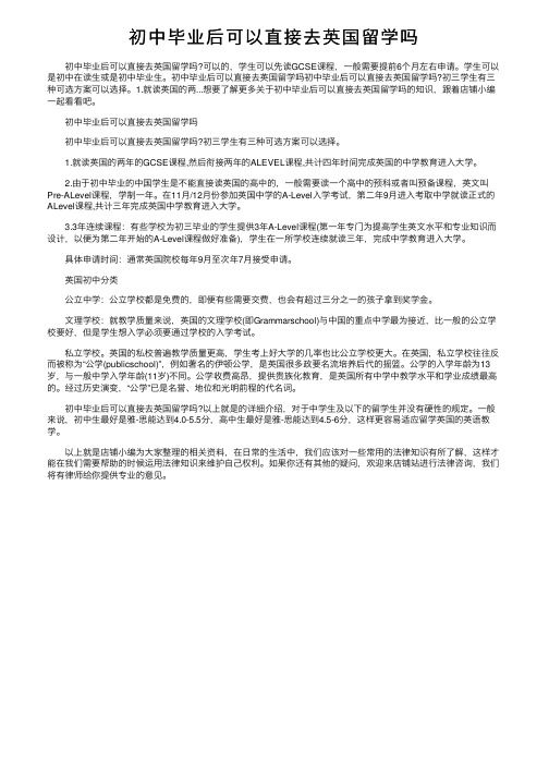 初中毕业后可以直接去英国留学吗