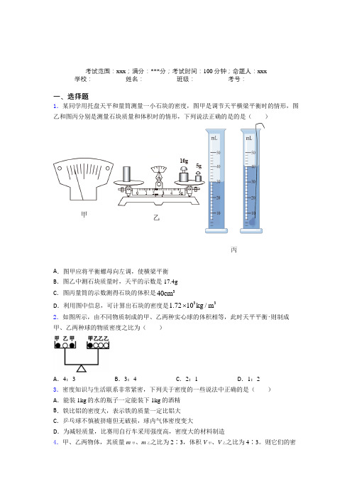 东莞市东华高级中学人教版初中物理八年级上册第六章质量与密度提高卷(含答案)