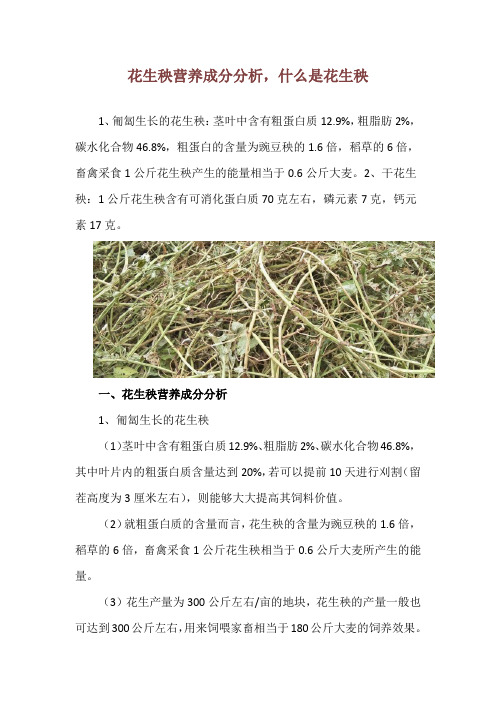 花生秧营养成分分析,什么是花生秧