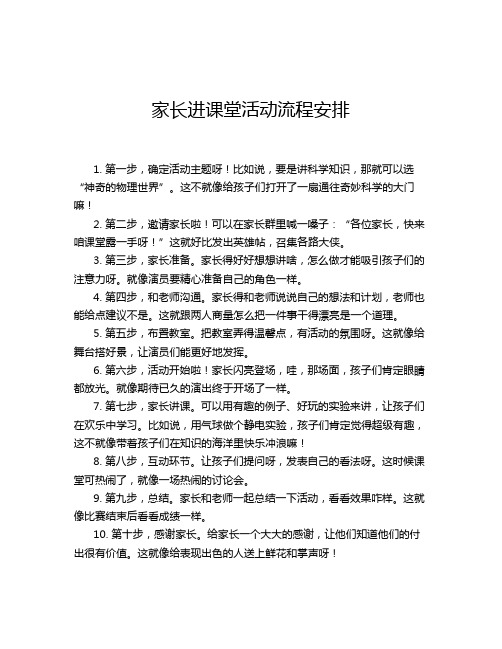 家长进课堂活动流程安排