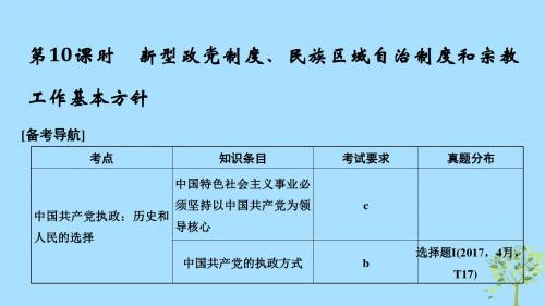 浙江省2019高考政治二轮复习高分突破第一篇考点练讲专题二政治生活第10课时新型政党制度、民族区域自