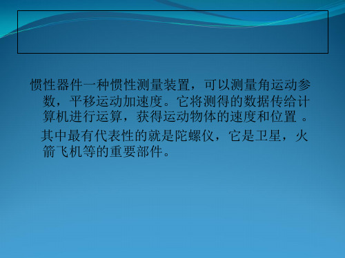 惯性器件常用材料及其加工特点