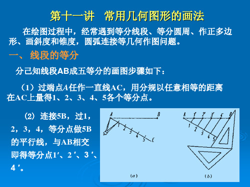 机械制图课件-11常用几何图形的画法