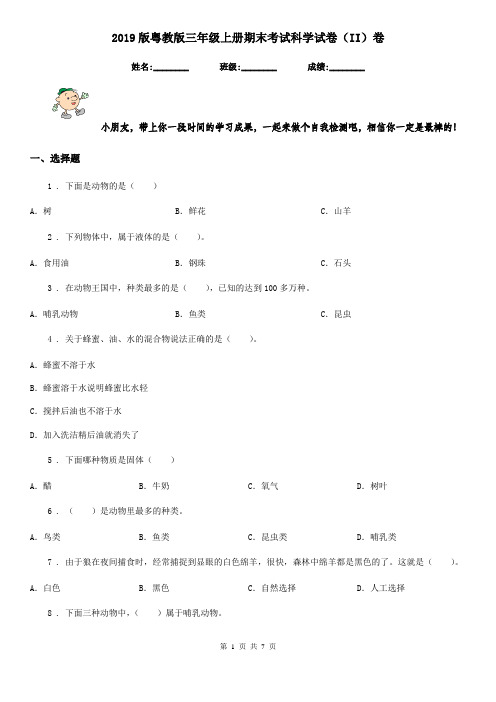 2019版粤教版三年级上册期末考试科学试卷(II)卷