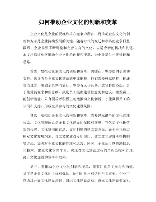 如何推动企业文化的创新和变革