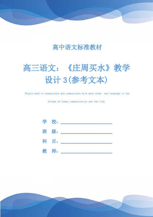 高三语文：《庄周买水》教学设计3(参考文本)