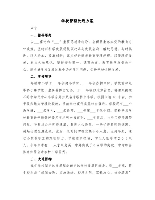 学校管理改进方案(3篇)