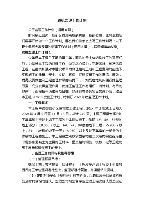 关于监理工作计划(通用8篇)
