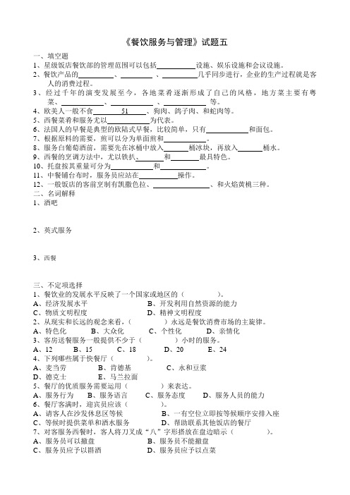 《餐饮服务与管理》试卷五