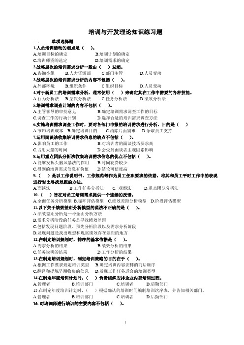 人力资源管理师三级(培训与开发)理论知识练习题-附答案