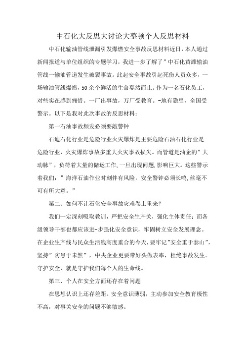 中石化大反思大讨论大整顿个人反思材料