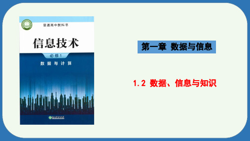 1.2数据信息与知识课件浙教版高中信息技术必修1