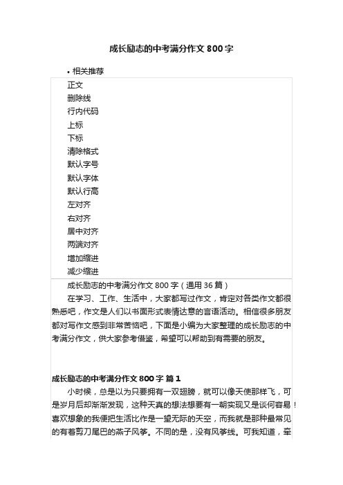 成长励志的中考满分作文800字