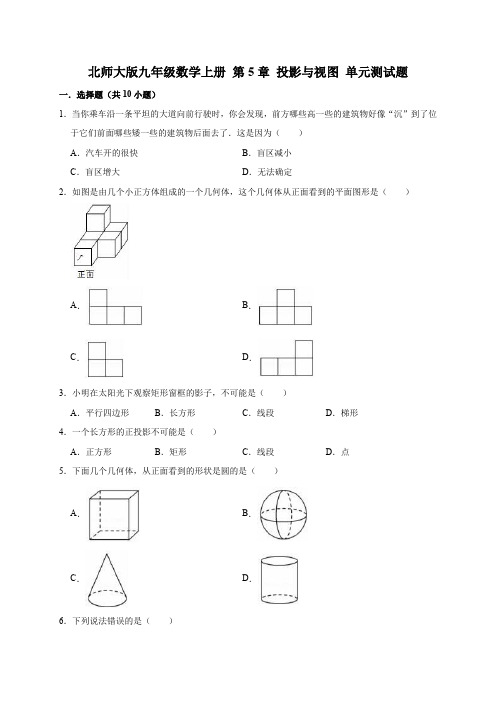 北师大版九年级数学上册 第5章 投影与视图 单元测试题(有答案)