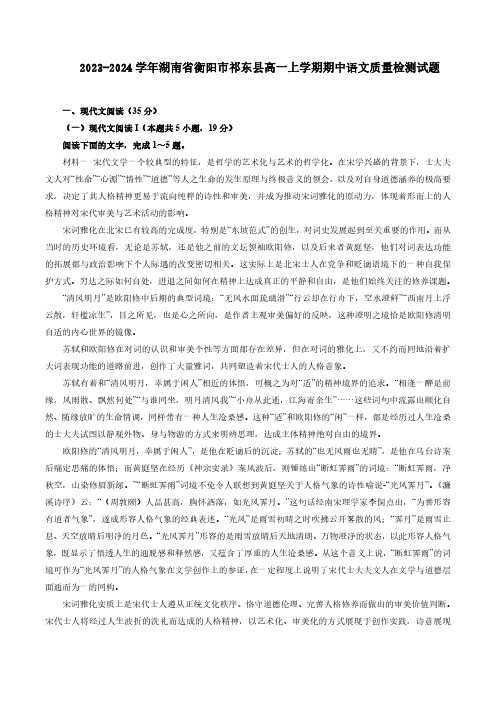 2023-2024学年湖南省衡阳市祁东县高一上学期期中语文质量检测试题(含解析)