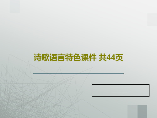 诗歌语言特色课件 共44页共46页