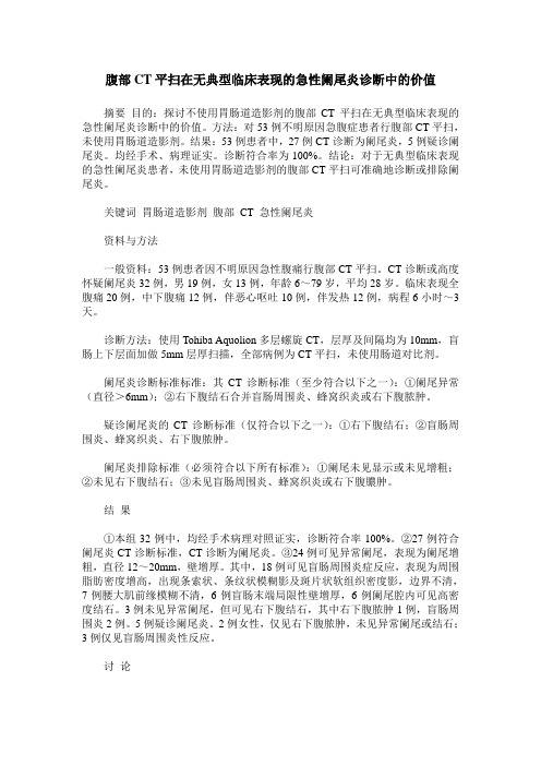 腹部CT平扫在无典型临床表现的急性阑尾炎诊断中的价值