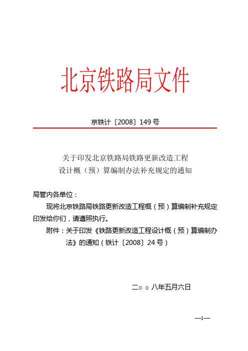 铁计24号文更新改造工程概预算编制办法