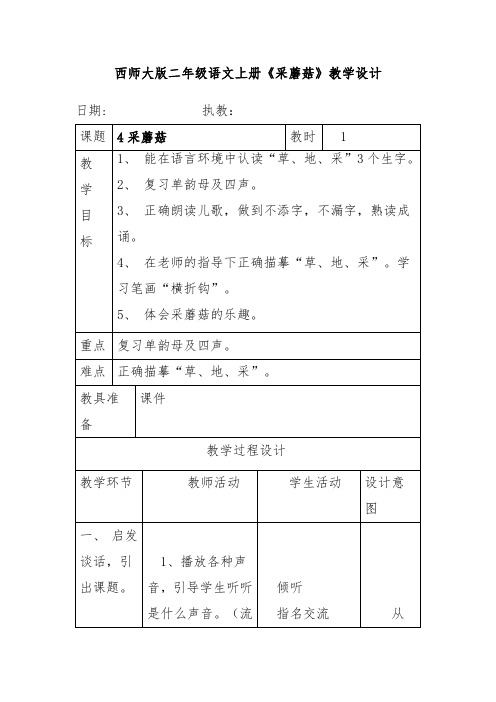 西师大版二年级语文上册《采蘑菇》教学设计教案