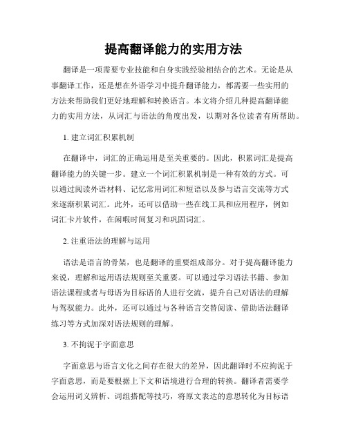 提高翻译能力的实用方法