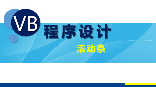 VB程序设计(第2版)教学课件7-9 滚动条