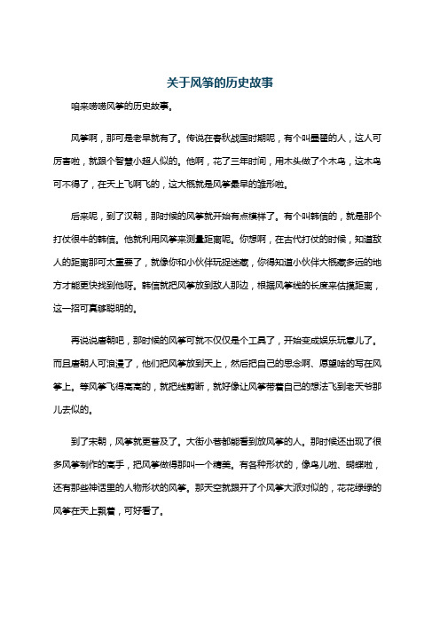 关于风筝的历史故事