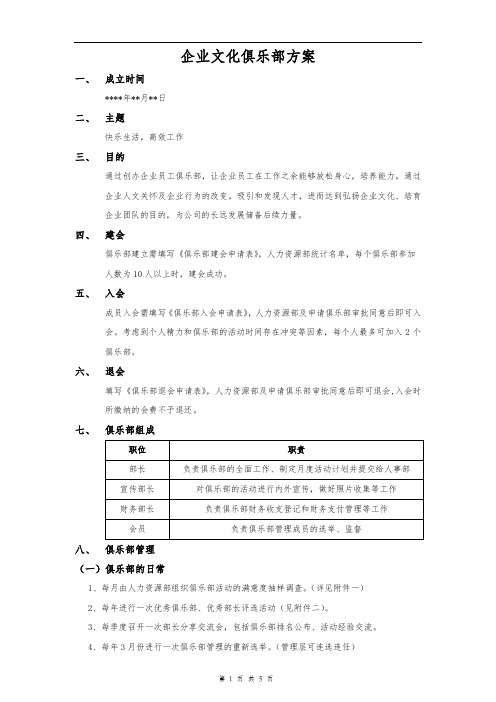 企业文化俱乐部方案