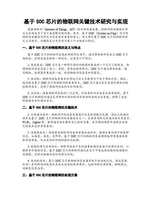 基于SOC芯片的物联网关键技术研究与实现