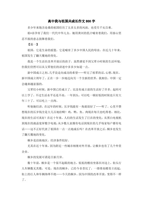 高中我与祖国共成长作文800字