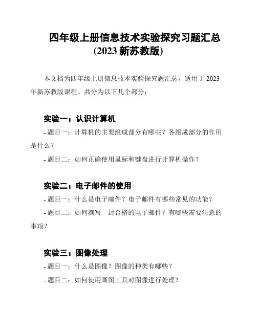 四年级上册信息技术实验探究习题汇总(2023新苏教版)