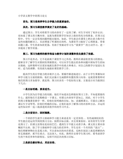 小学语文教学中的预习论文